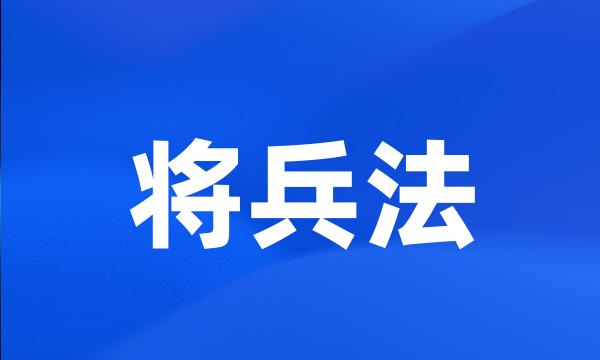 将兵法