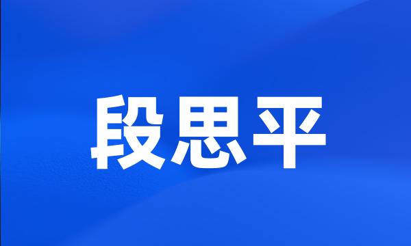 段思平