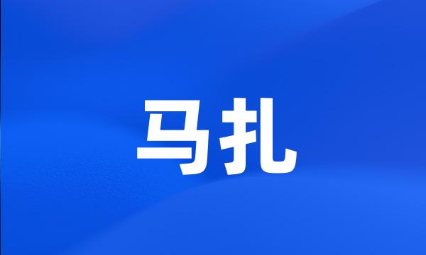 马扎