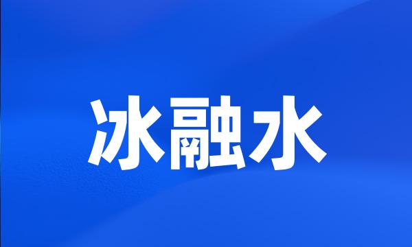 冰融水