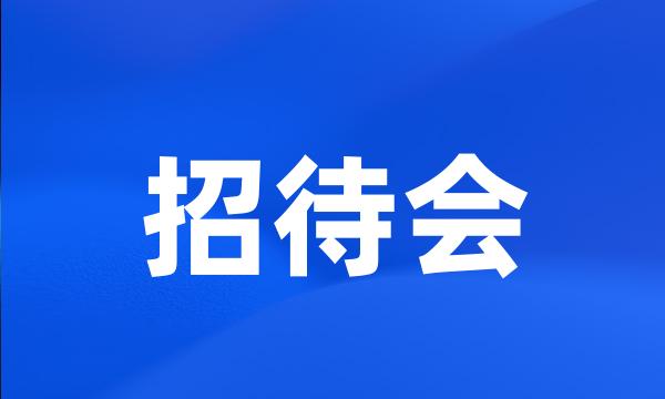 招待会