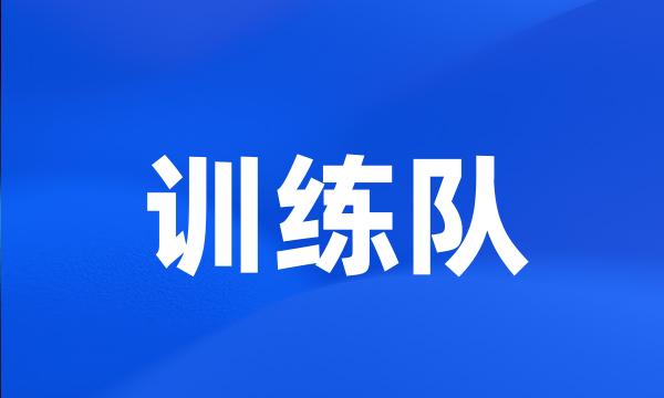 训练队