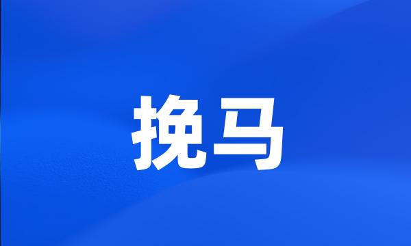 挽马