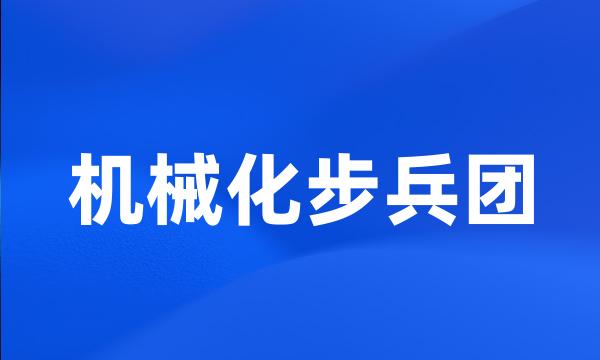 机械化步兵团