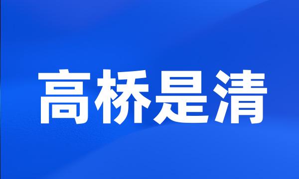 高桥是清