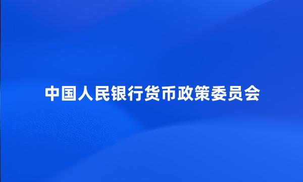 中国人民银行货币政策委员会