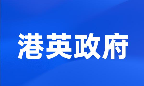 港英政府