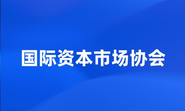 国际资本市场协会