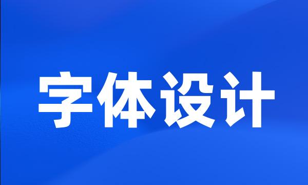 字体设计