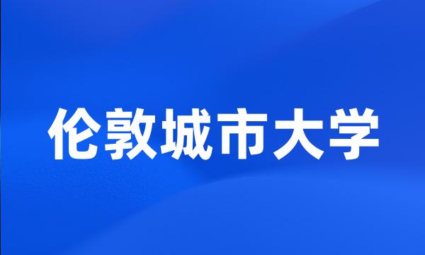 伦敦城市大学