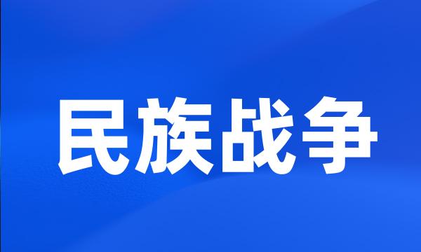 民族战争