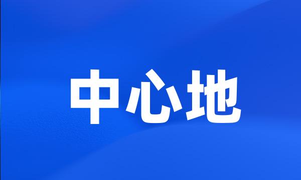 中心地