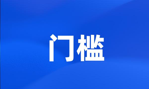 门槛