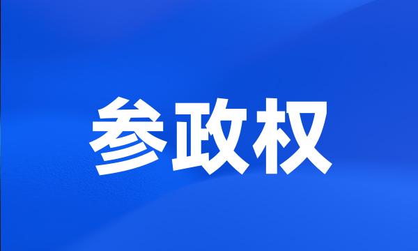 参政权