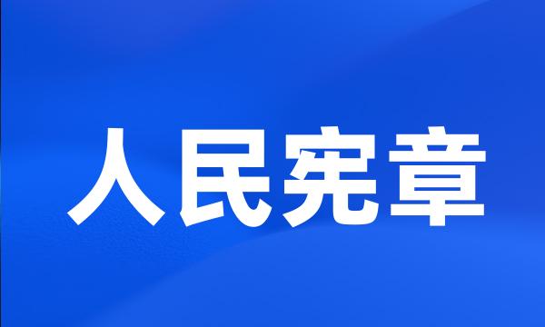 人民宪章