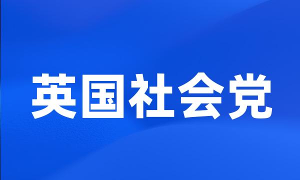 英国社会党