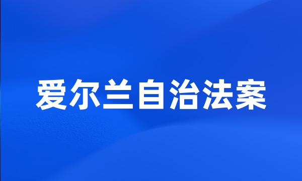 爱尔兰自治法案