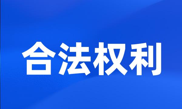 合法权利