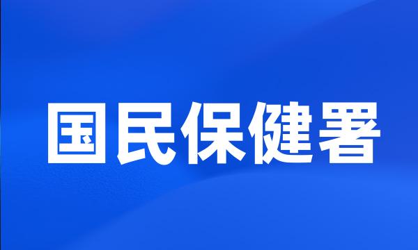 国民保健署