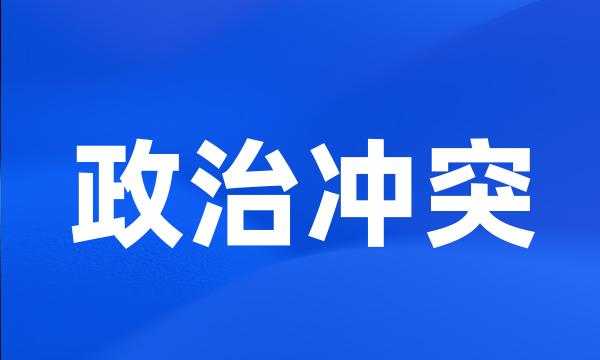 政治冲突