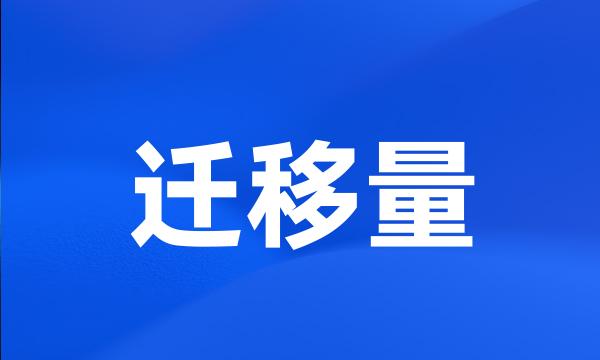 迁移量