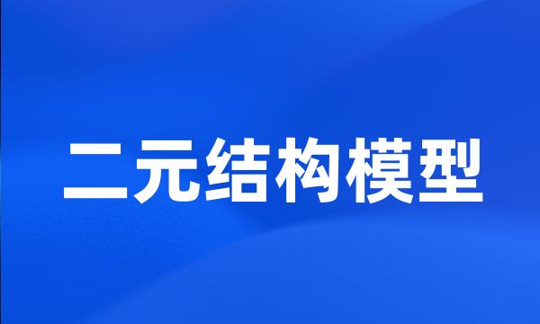 二元结构模型