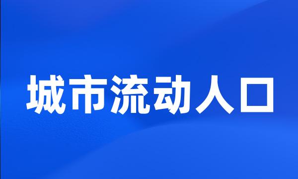 城市流动人口