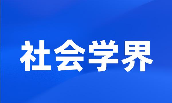 社会学界