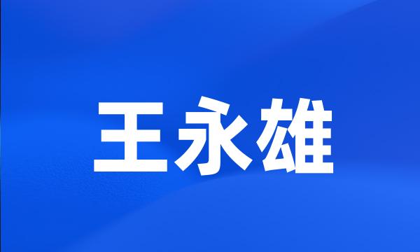 王永雄