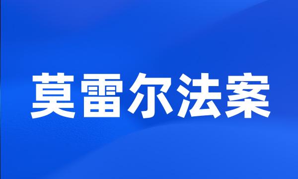 莫雷尔法案