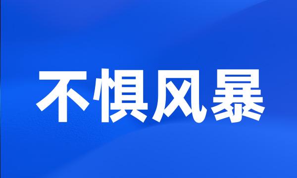 不惧风暴