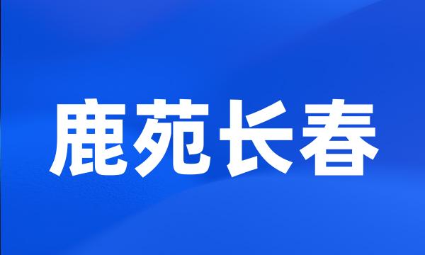 鹿苑长春