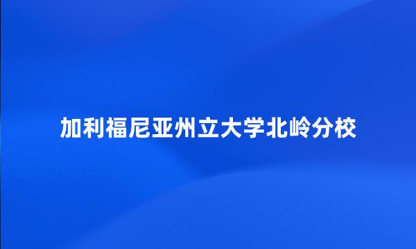 加利福尼亚州立大学北岭分校