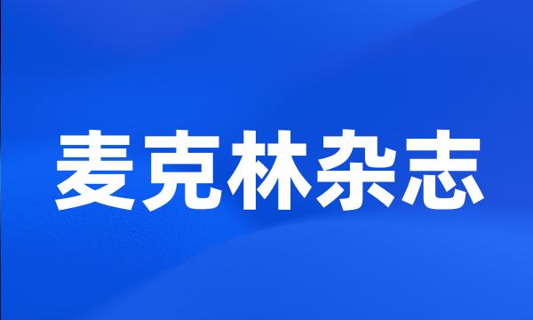 麦克林杂志