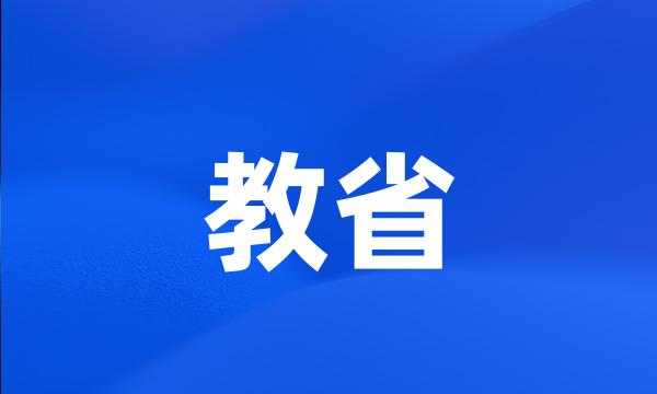 教省