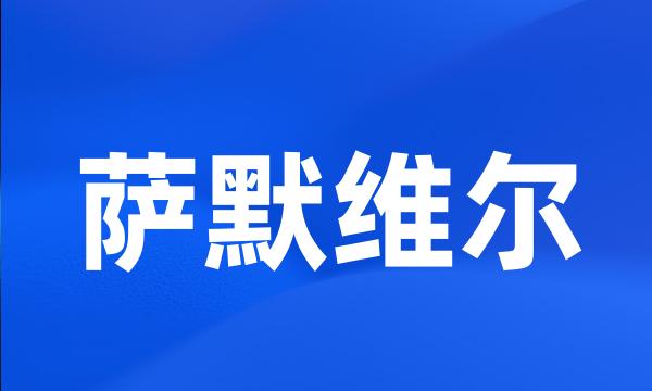 萨默维尔