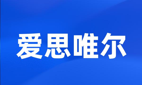 爱思唯尔