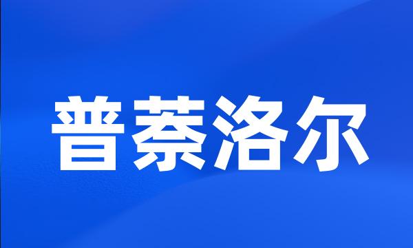 普萘洛尔