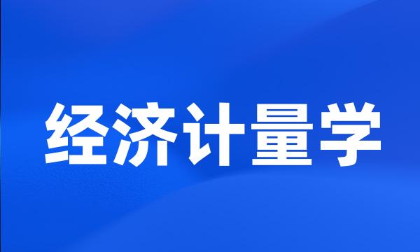 经济计量学