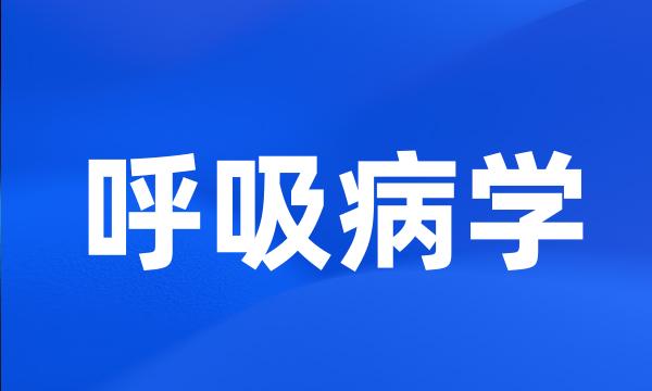 呼吸病学