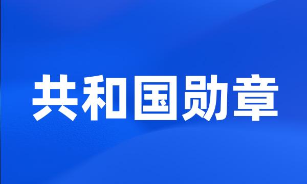 共和国勋章