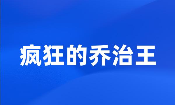 疯狂的乔治王