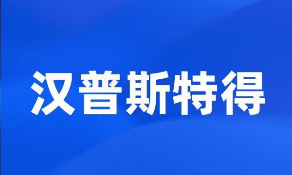 汉普斯特得