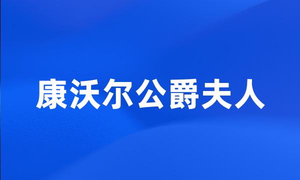 康沃尔公爵夫人