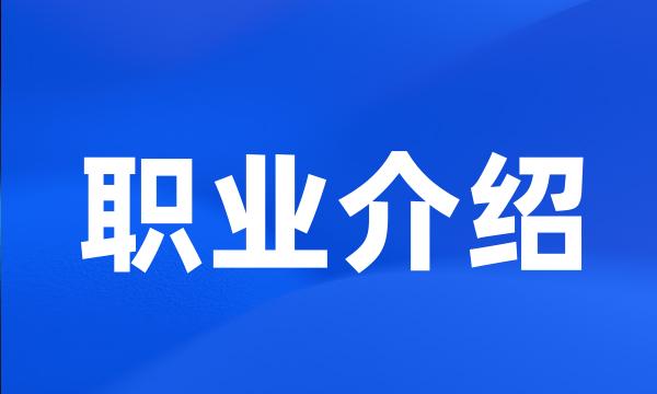 职业介绍