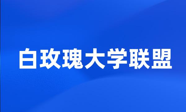 白玫瑰大学联盟