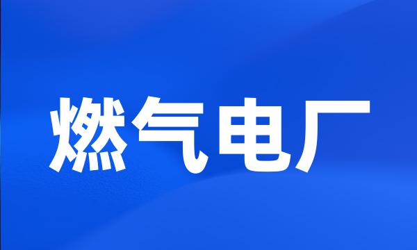 燃气电厂