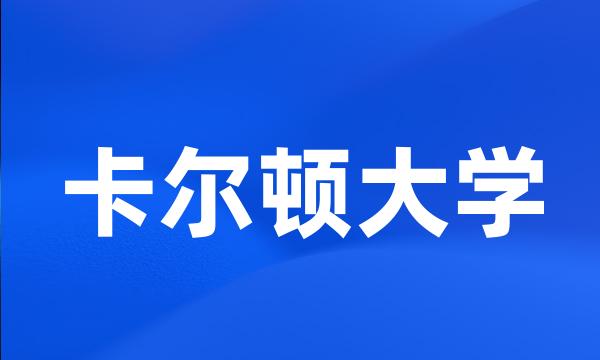 卡尔顿大学