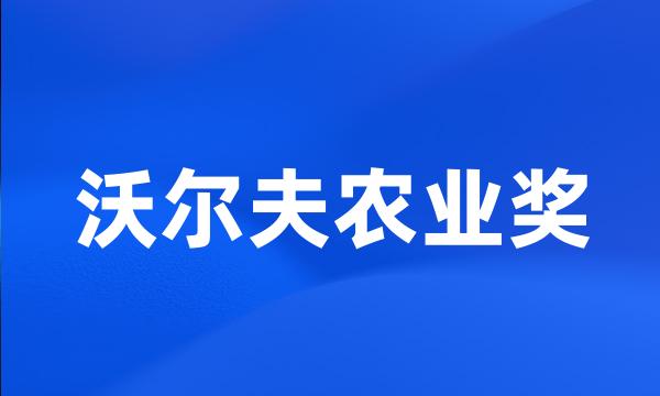 沃尔夫农业奖