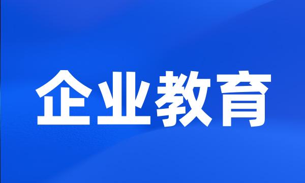 企业教育